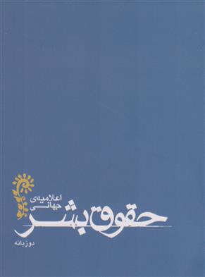 کتاب اعلامیه ی جهانی حقوق بشر