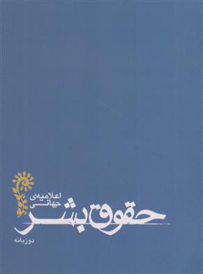 کتاب اعلامیه ی جهانی حقوق بشر;