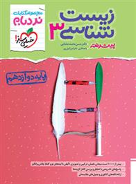 زیست شناسی دوازدهم پیشرفته