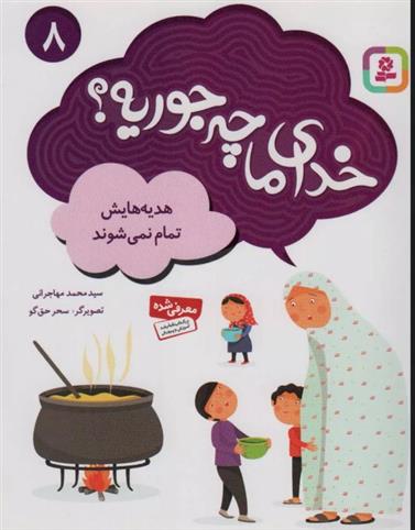 کتاب خدای ما چه جوریه؟ 8