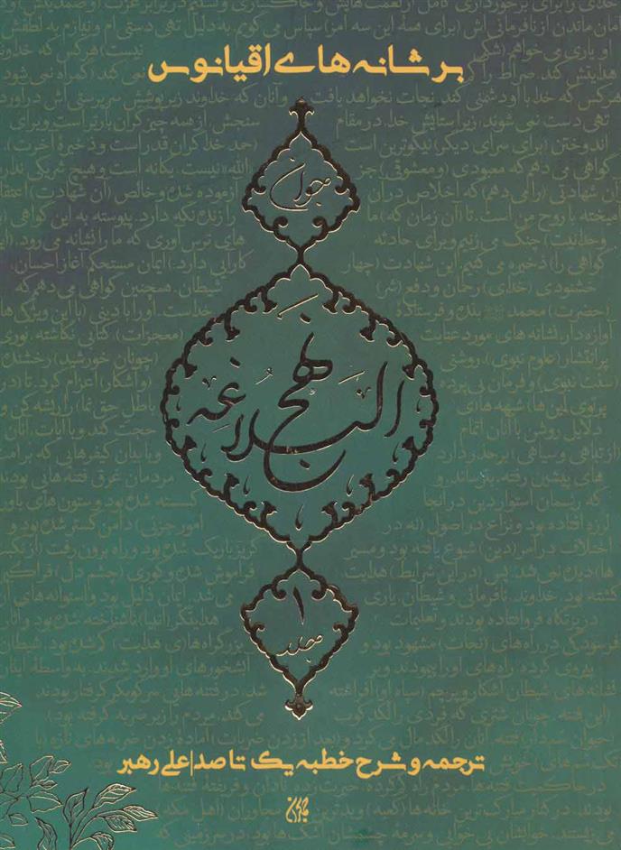 کتاب بر شانه های اقیانوس (نهج البلاغه جوان) جلد اول