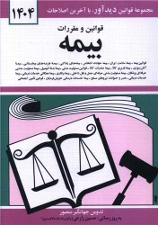 کتاب قوانین و مقررات بیمه 1404