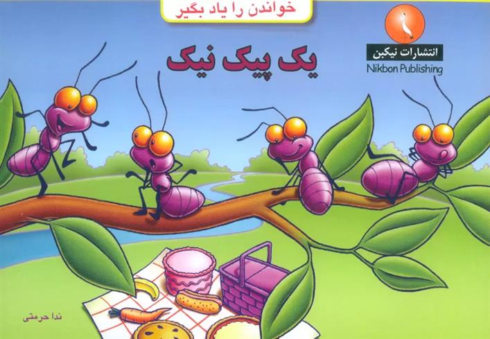 کتاب یک پیک نیک