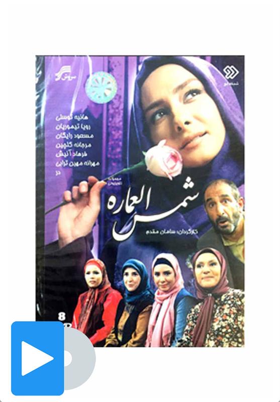 سریال شمس العماره