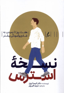 کتاب نسخه استرس