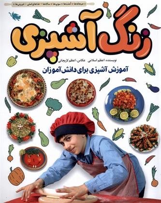کتاب زنگ آشپزی