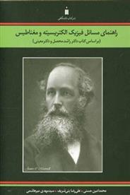 کتاب راهنمای مسائل فیزیک الکتریسیته و مغناطیس