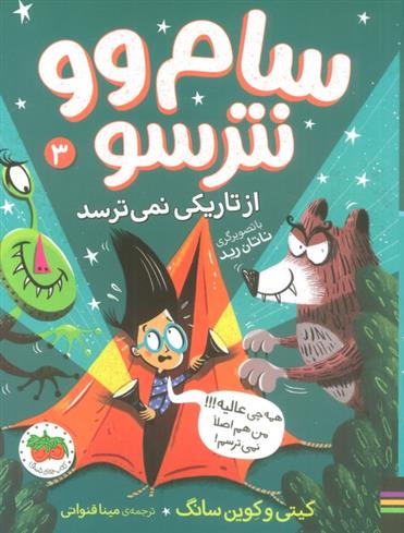 کتاب سام وو نترسو از تاریکی نمی ترسد 3