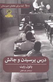 کتاب درس پرسیدن و چالش