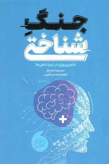 کتاب جنگ شناختی