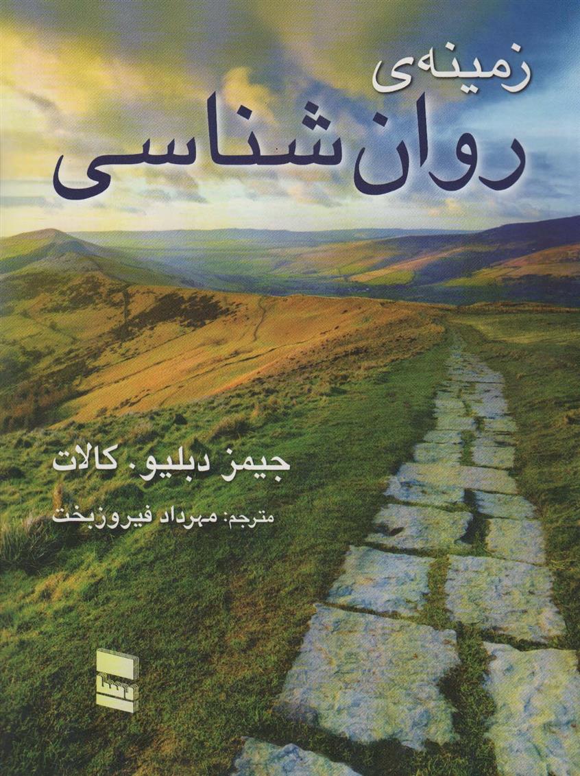 کتاب زمینه روانشناسی
