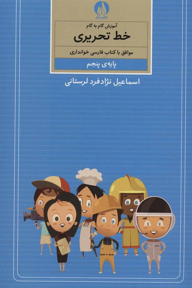 کتاب آموزش گام به گام خط تحریری