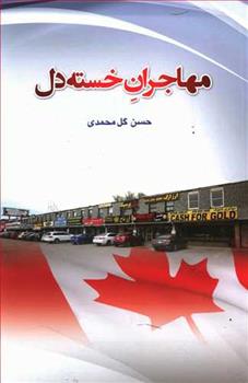 کتاب مهاجران خسته دل;