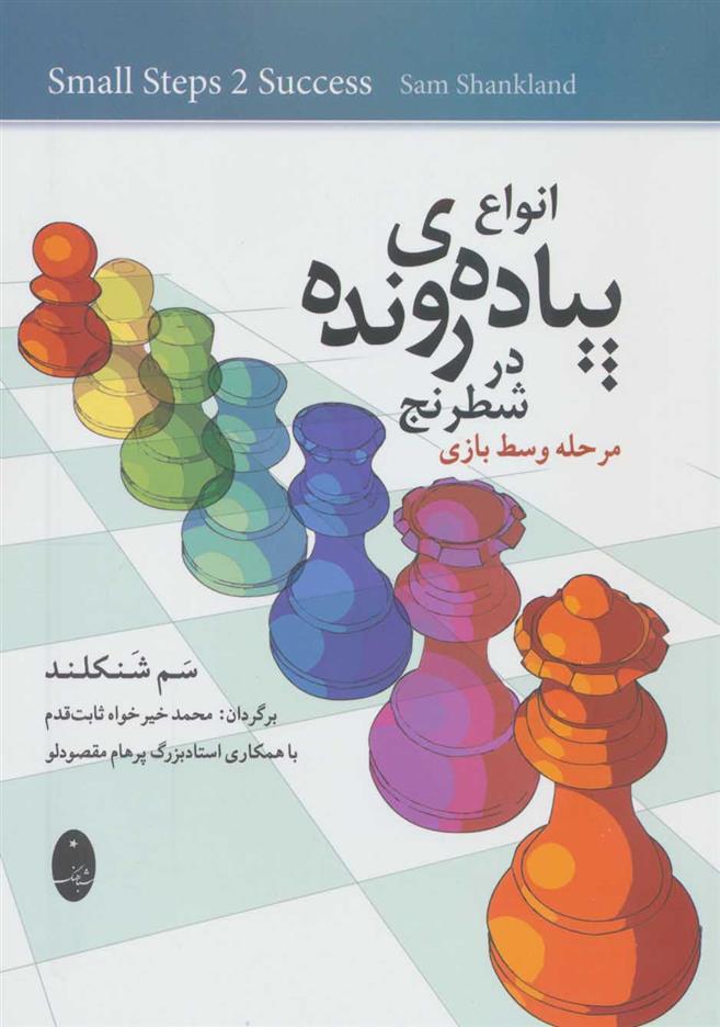 کتاب انواع پیاده ی رونده در شطرنج;