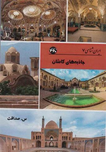 کتاب جاذبه های کاشان