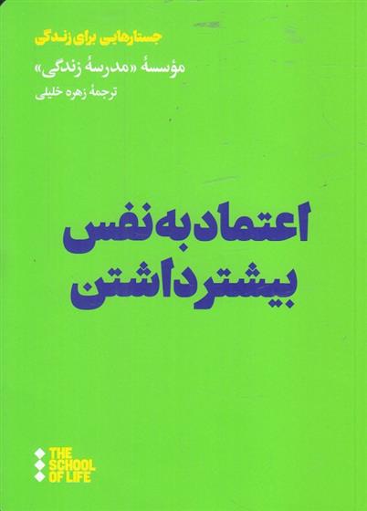 کتاب اعتماد به نفس بیشتر داشتن;