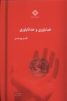 کتاب خداباوری و خداناباوری