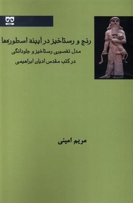 کتاب رنج و رستاخیز در آیینه اسطوره ها