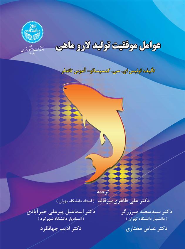 کتاب عوامل موفقیت تولید لاروماهی