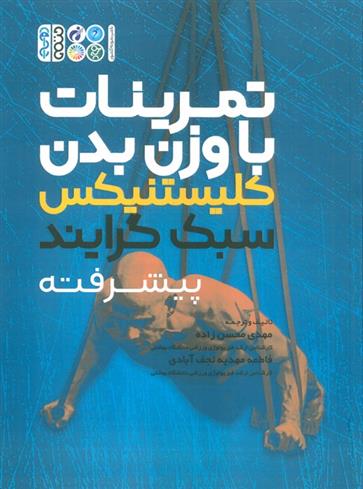 کتاب تمرینات با وزن بدن: کلیستنیکس سبک گرایند پیشرفته