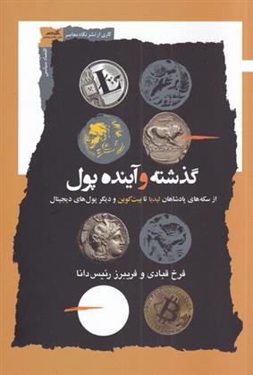 کتاب گذشته و آینده پول