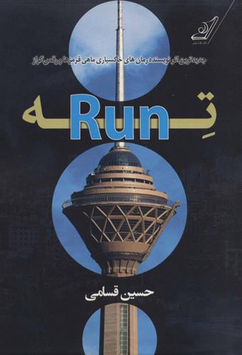 کتاب ته (Run);