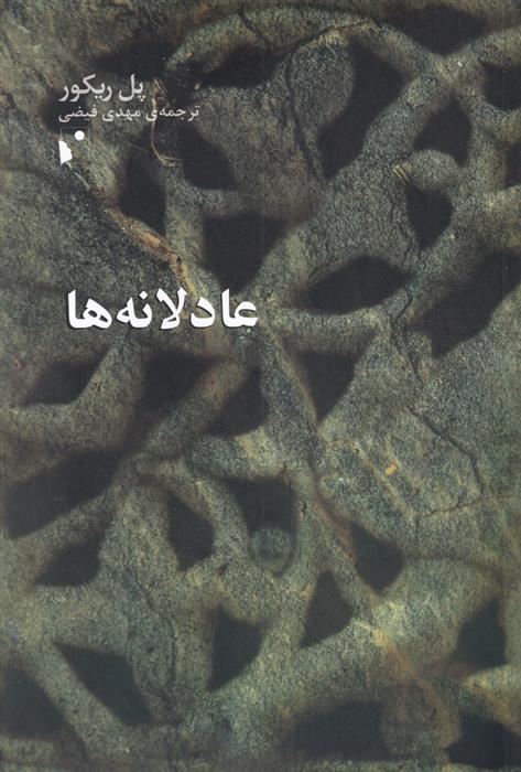 کتاب عادلانه ها;