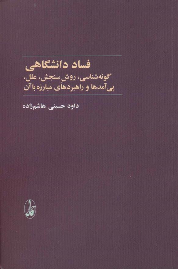 کتاب فساد دانشگاهی