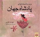 کتاب برسد به دست تو ای پادشاه جهان