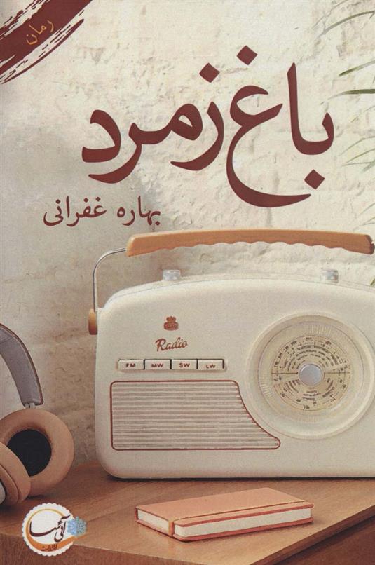 کتاب باغ زمرد