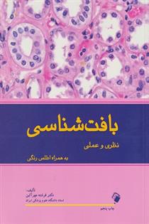 کتاب بافت شناسی نظری و عملی