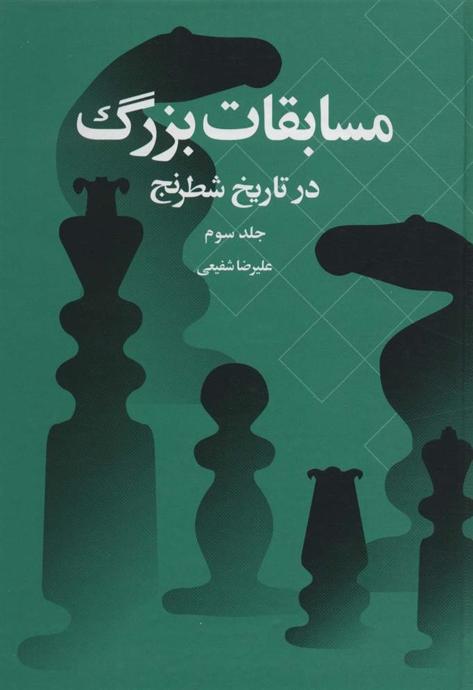 کتاب مسابقات بزرگ در تاریخ شطرنج