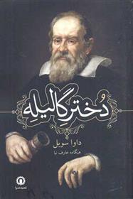 کتاب دختر گالیله