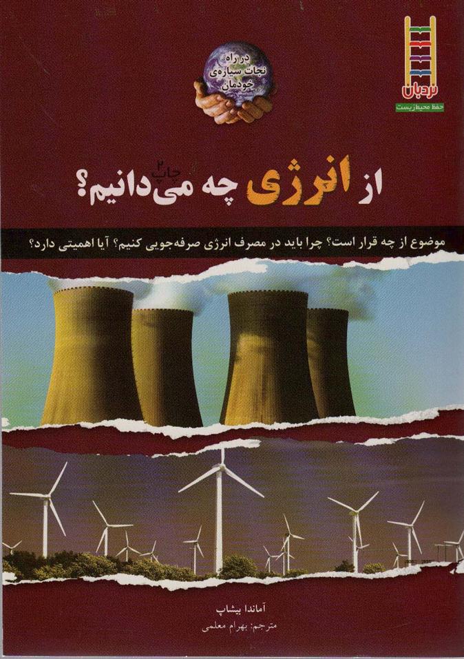 کتاب از انرژی چه می دانیم؟