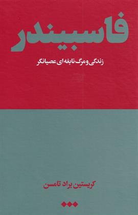کتاب فاسبیندر
