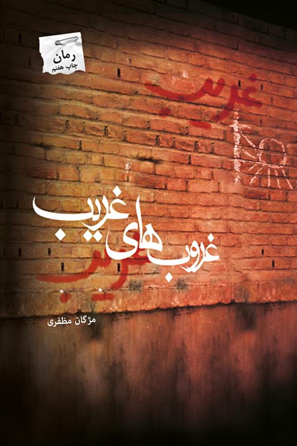 کتاب غروب های غریب