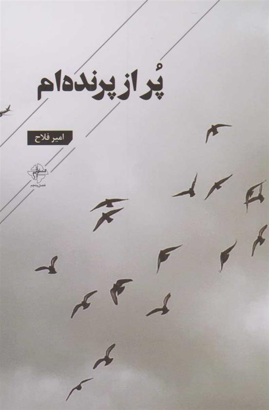 کتاب پر از پرنده ام