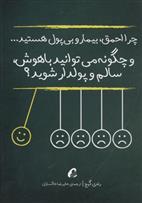 کتاب چرا احمق،بیمار و بی پول هستید...