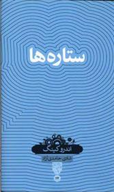 کتاب ستاره ها