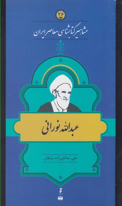 مشاهیر کتابشناسی معاصر ایران (26)