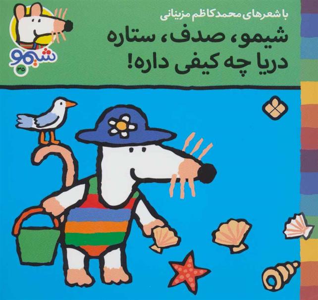 کتاب شیمو،صدف،ستاره دریا چه کیفی داره