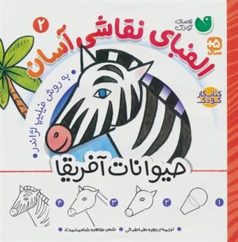 کتاب الفبای نقاشی آسان 2 : حیوانات آفریقا