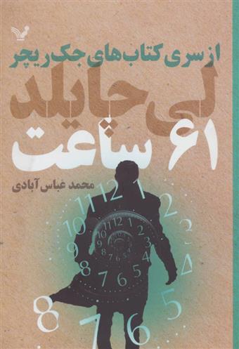 کتاب 61 ساعت;