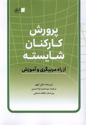 کتاب پرورش کارکنان شایسته