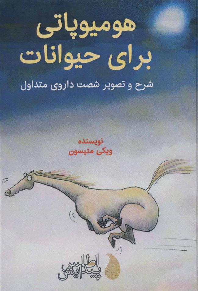 کتاب هومیوپاتی برای حیوانات
