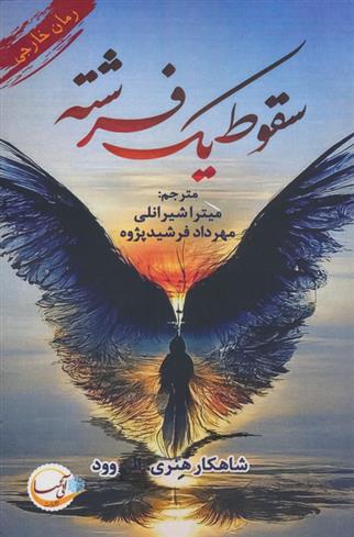 کتاب سقوط یک فرشته