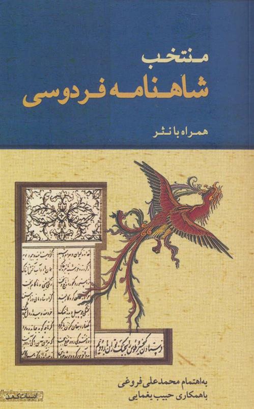 کتاب منتخب شاهنامه فردوسی