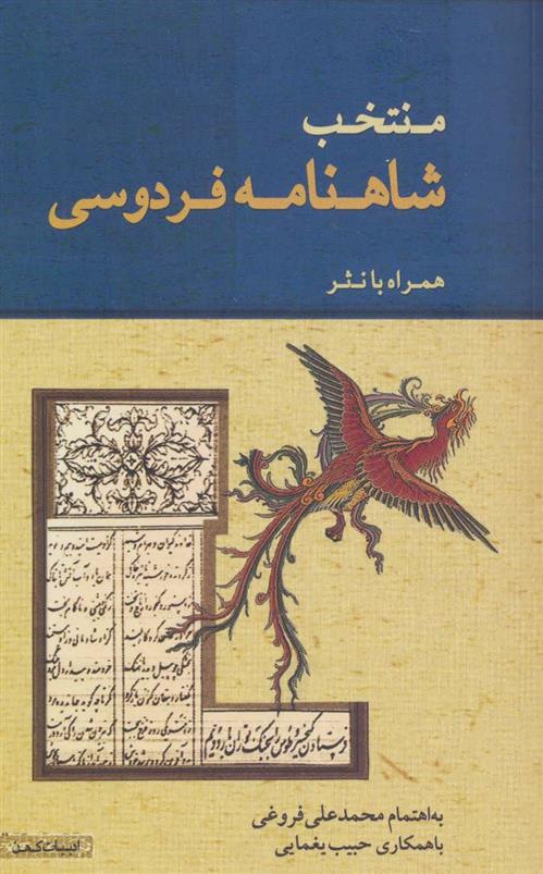 کتاب منتخب شاهنامه فردوسی;