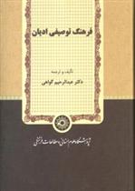 کتاب فرهنگ توصیفی ادیان
