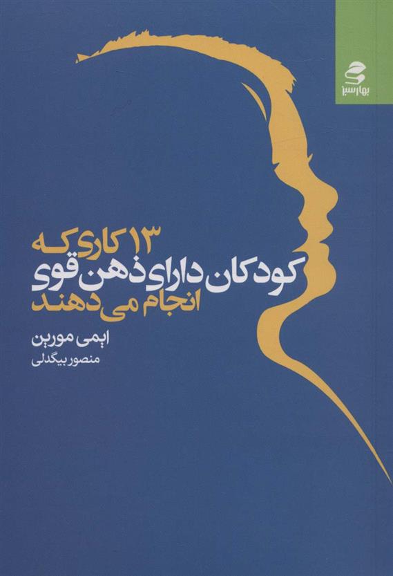 کتاب 13 کاری که کودکان دارای ذهن قوی انجام می دهند;